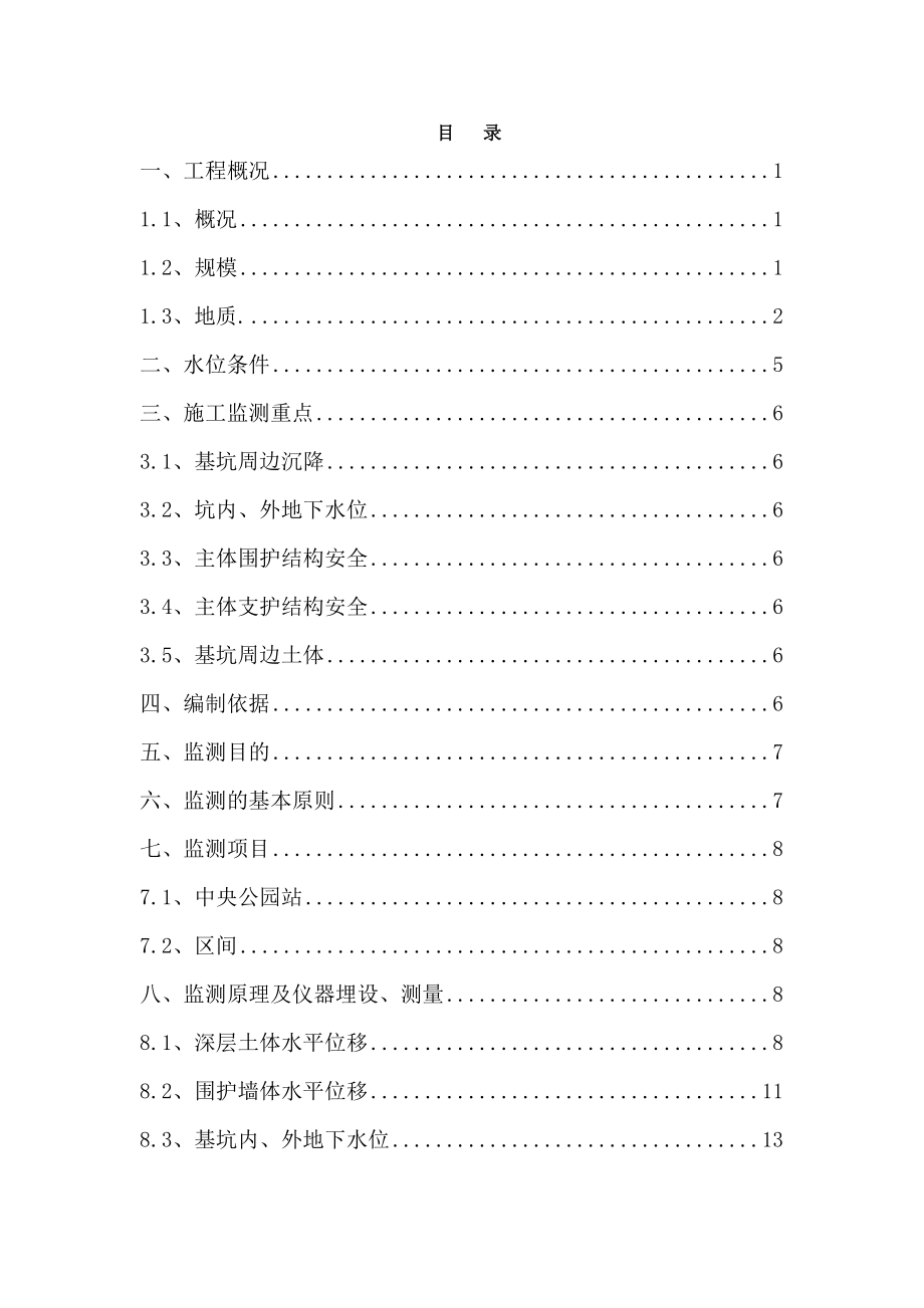 地铁施工监测技术方案_第2页