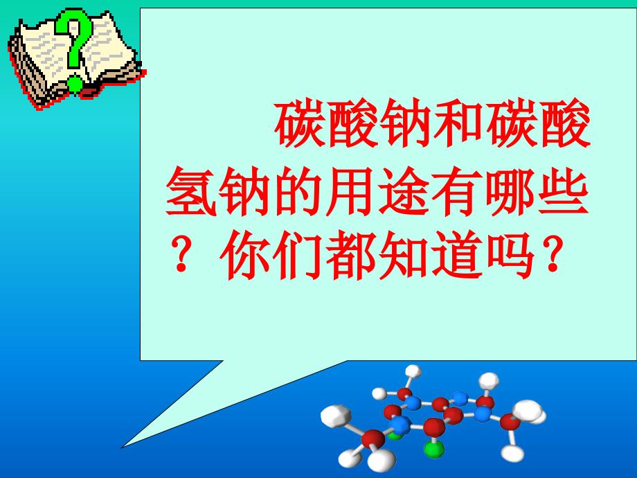 碳酸钠和碳酸氢钠ppt课件_第2页