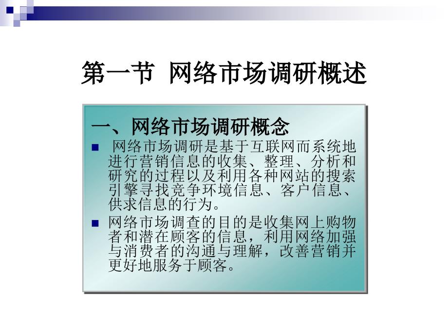 第二章 网络市场调研案例分析费_第3页