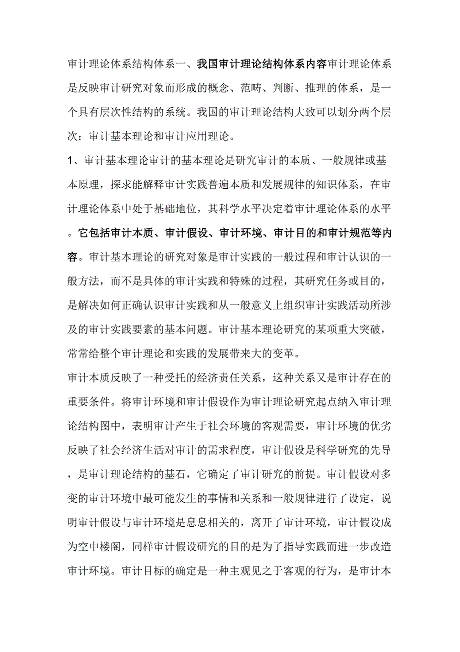 审计理论体系结构_第1页