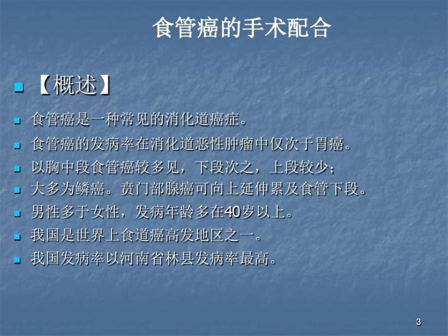 食管癌的手术护理配合共33页文档课件_第4页