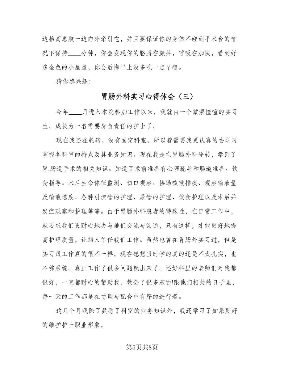 胃肠外科实习心得体会（四篇）.doc_第5页