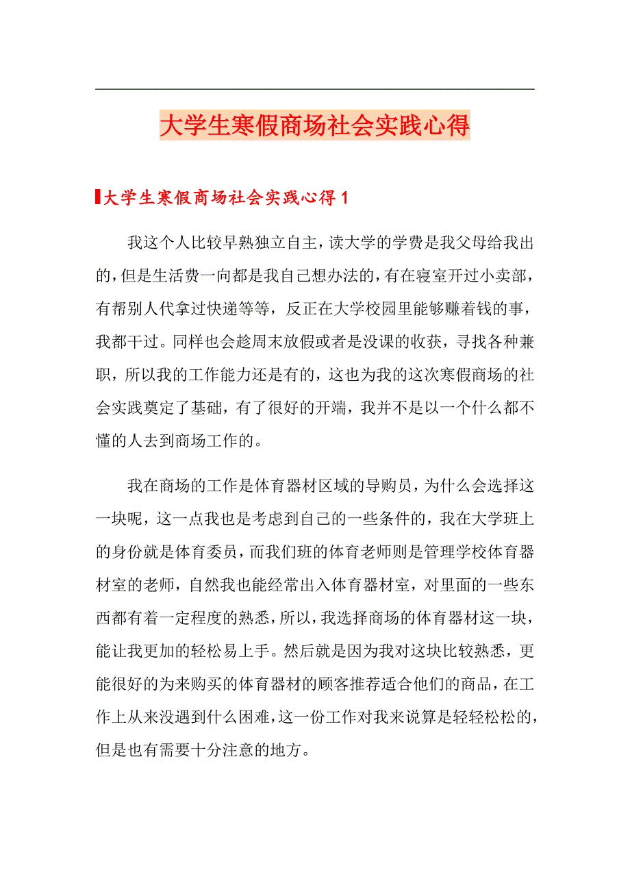 大学生寒假商场社会实践心得（多篇）_第1页