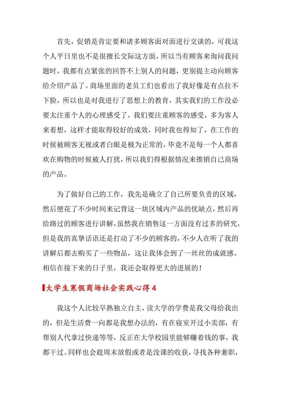 大学生寒假商场社会实践心得（多篇）_第5页