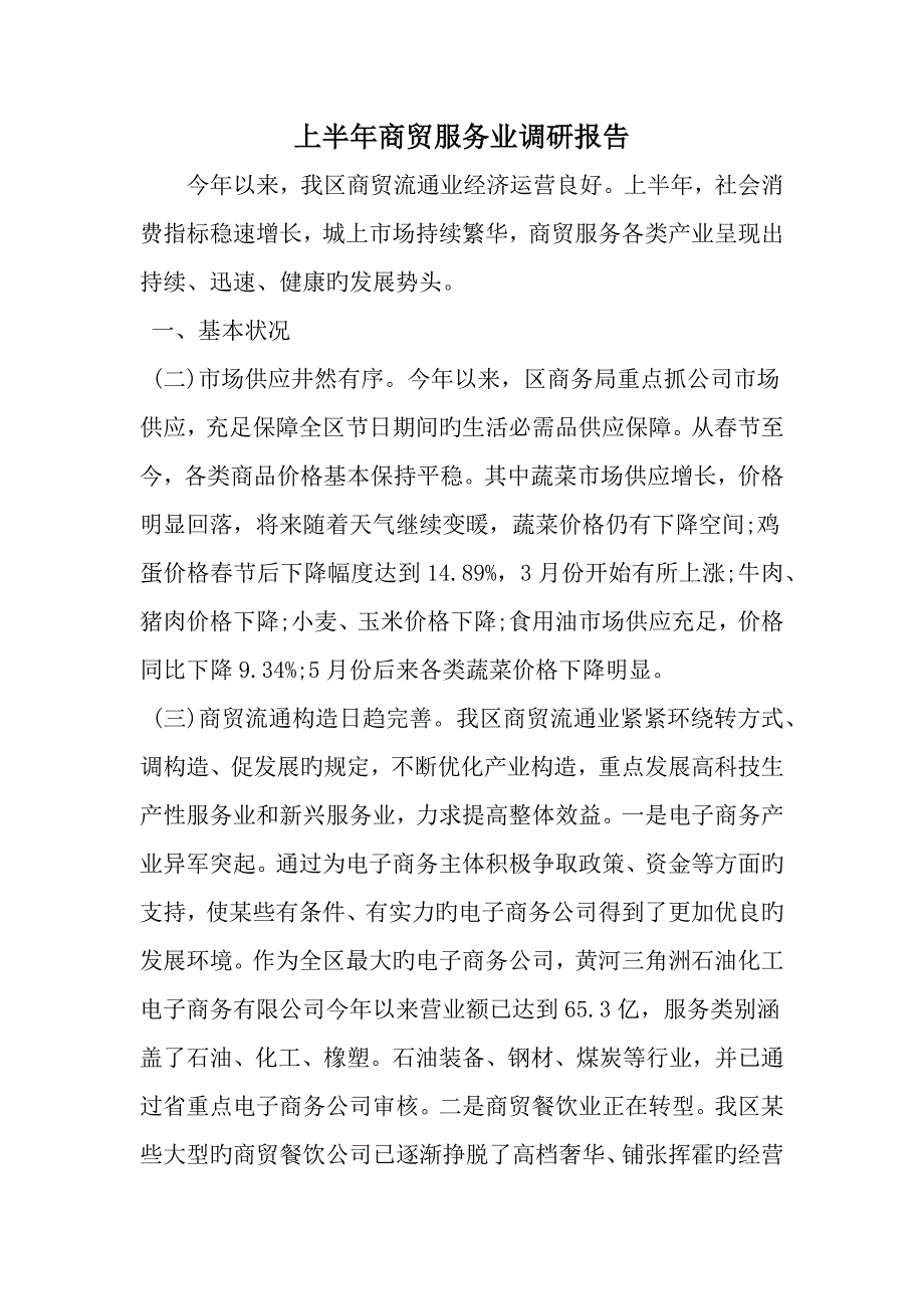 精选上半年商贸服务业调研综合报告范文资料_第1页