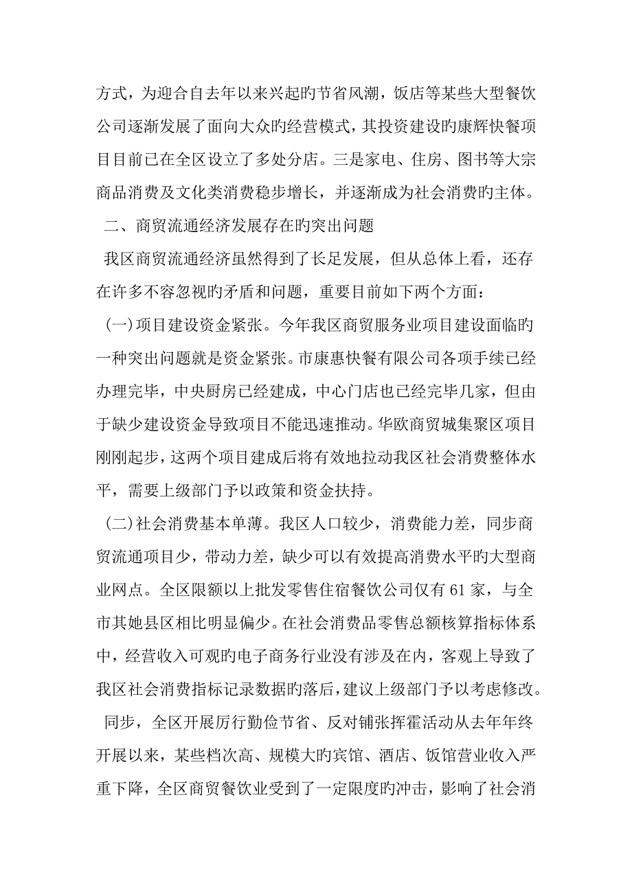 精选上半年商贸服务业调研综合报告范文资料_第2页