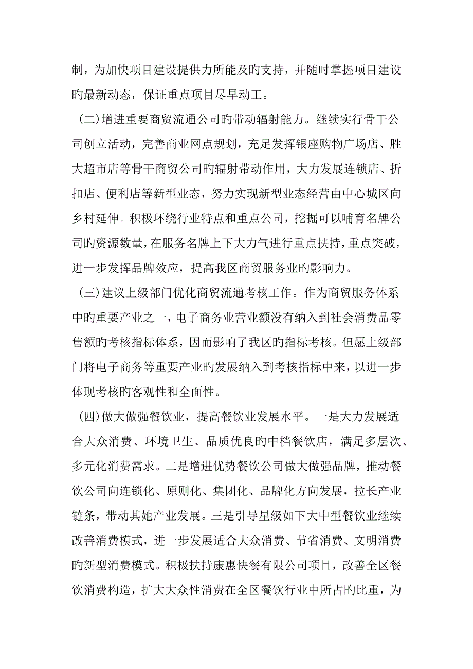 精选上半年商贸服务业调研综合报告范文资料_第4页