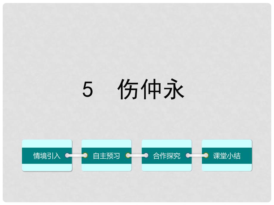 七年级语文下册 第一单元 5 伤仲永课件 （新版）新人教版_第1页