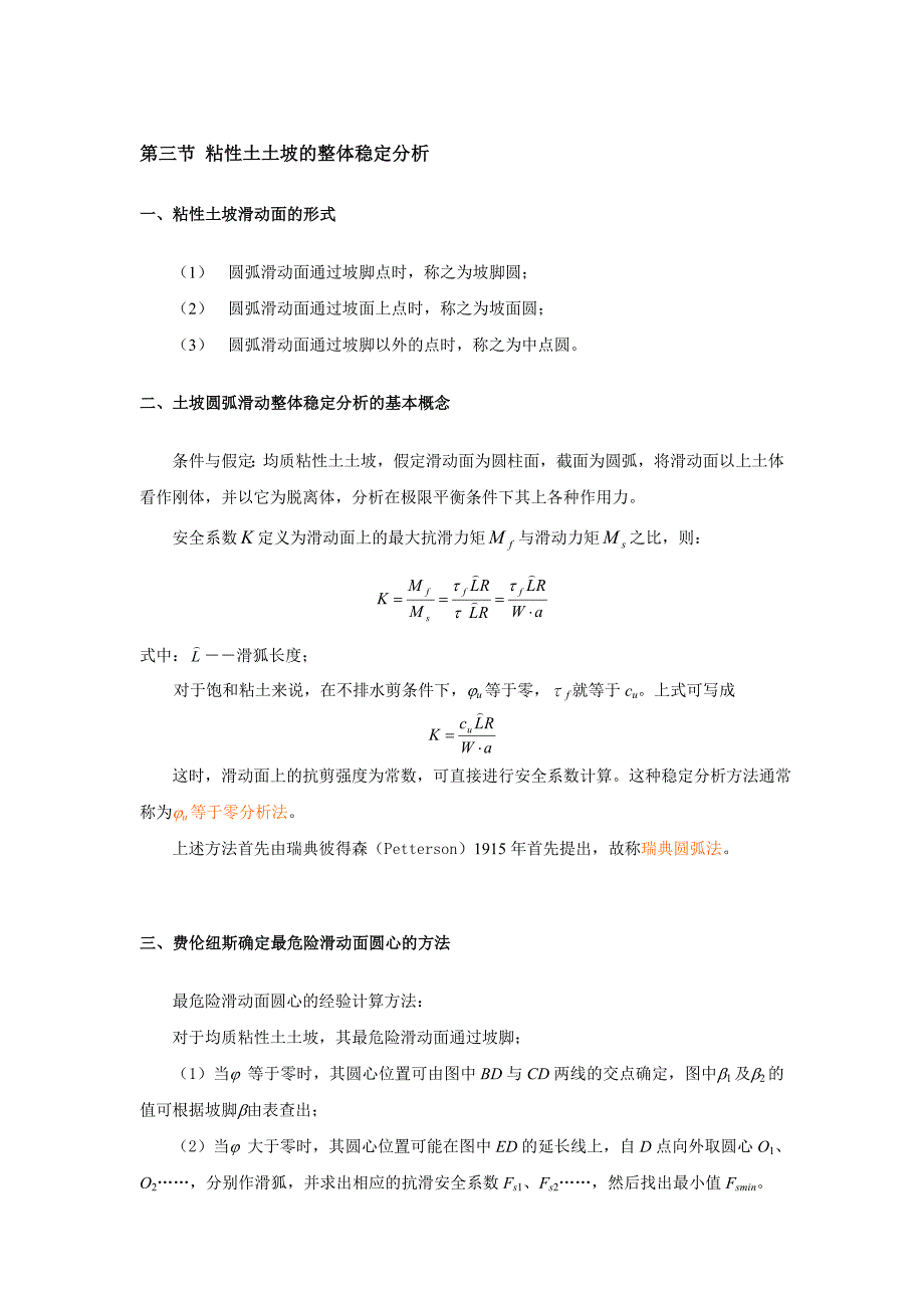 第三节粘性土土坡的整体稳定分析_第1页