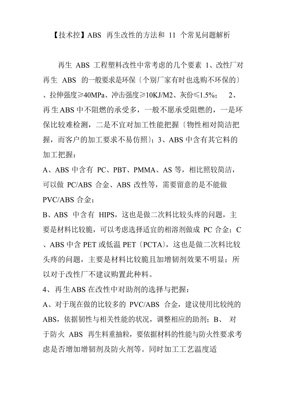ABS再生改性的方法和11个常见问题解析.docx_第1页