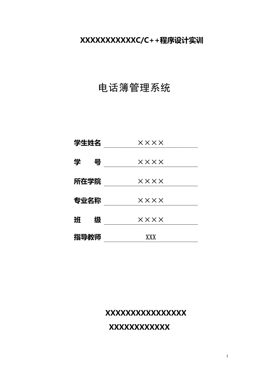 c程序设计—电话簿管理系统_第1页