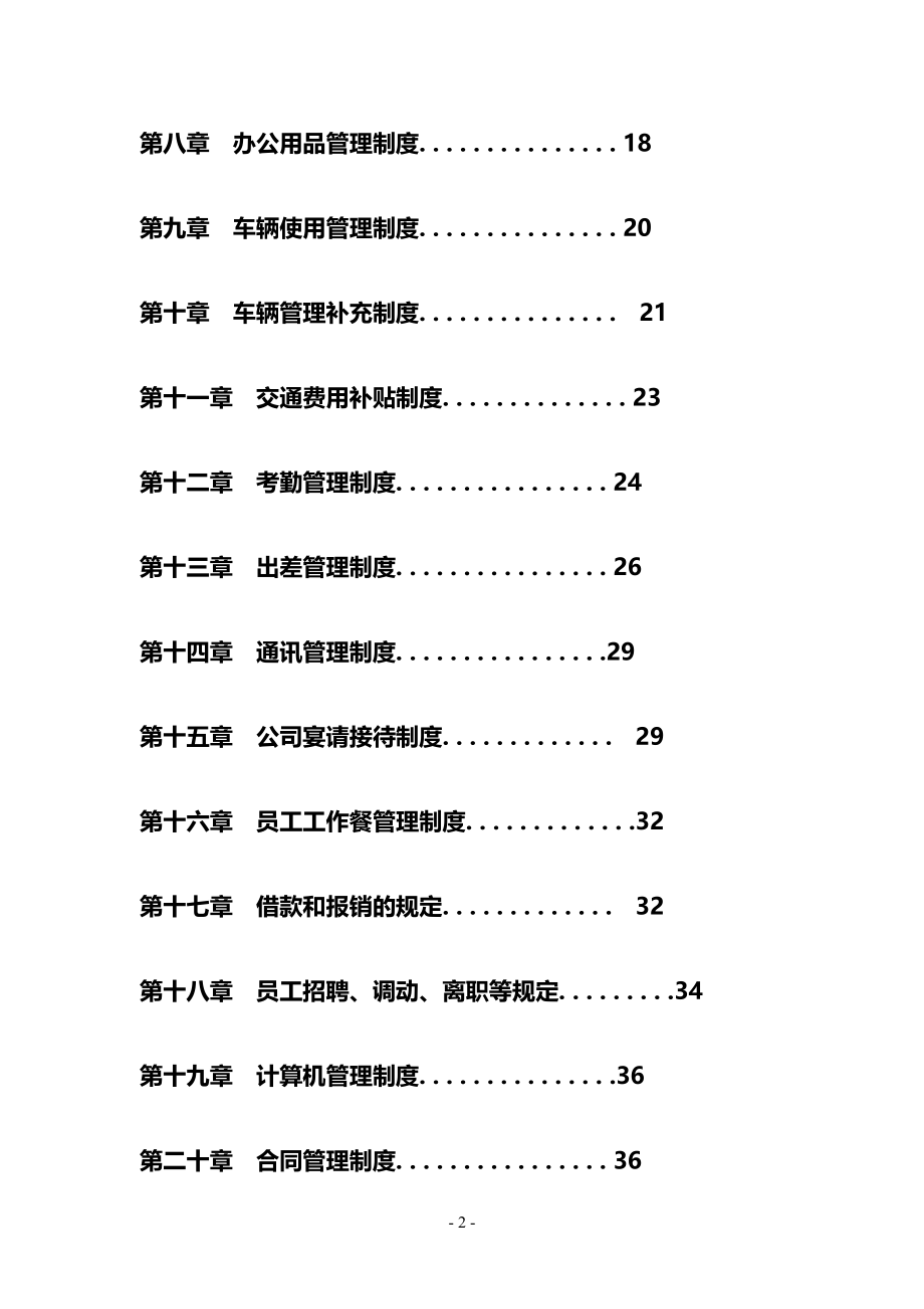 最新最新最全公司管理制度大全(完整版)_第2页