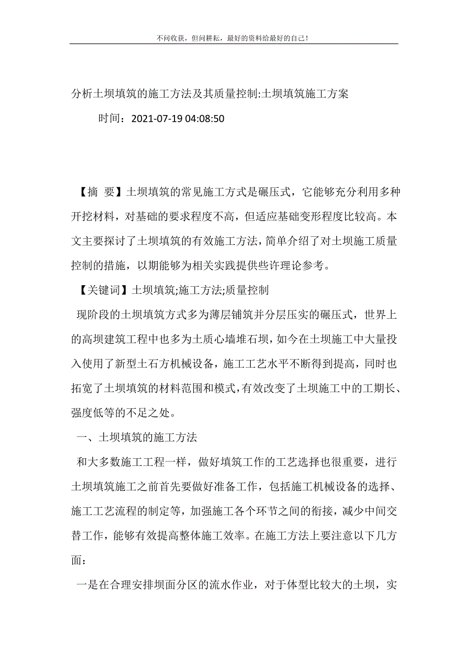 2021年分析土坝填筑的施工方法及其质量控制-土坝填筑施工方案新编精选.DOC_第2页