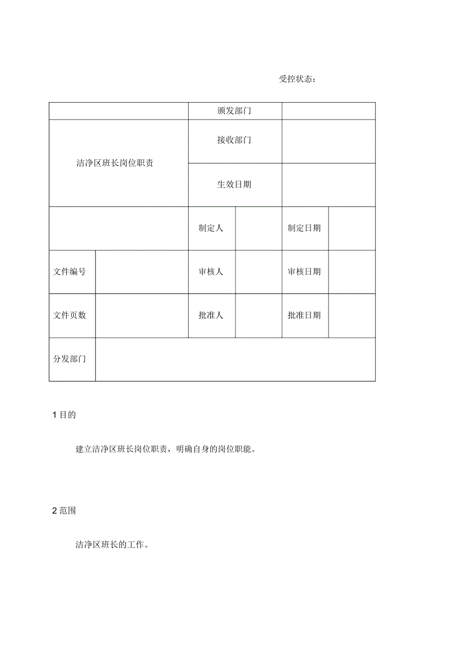 洁净区班长岗位职责_第1页