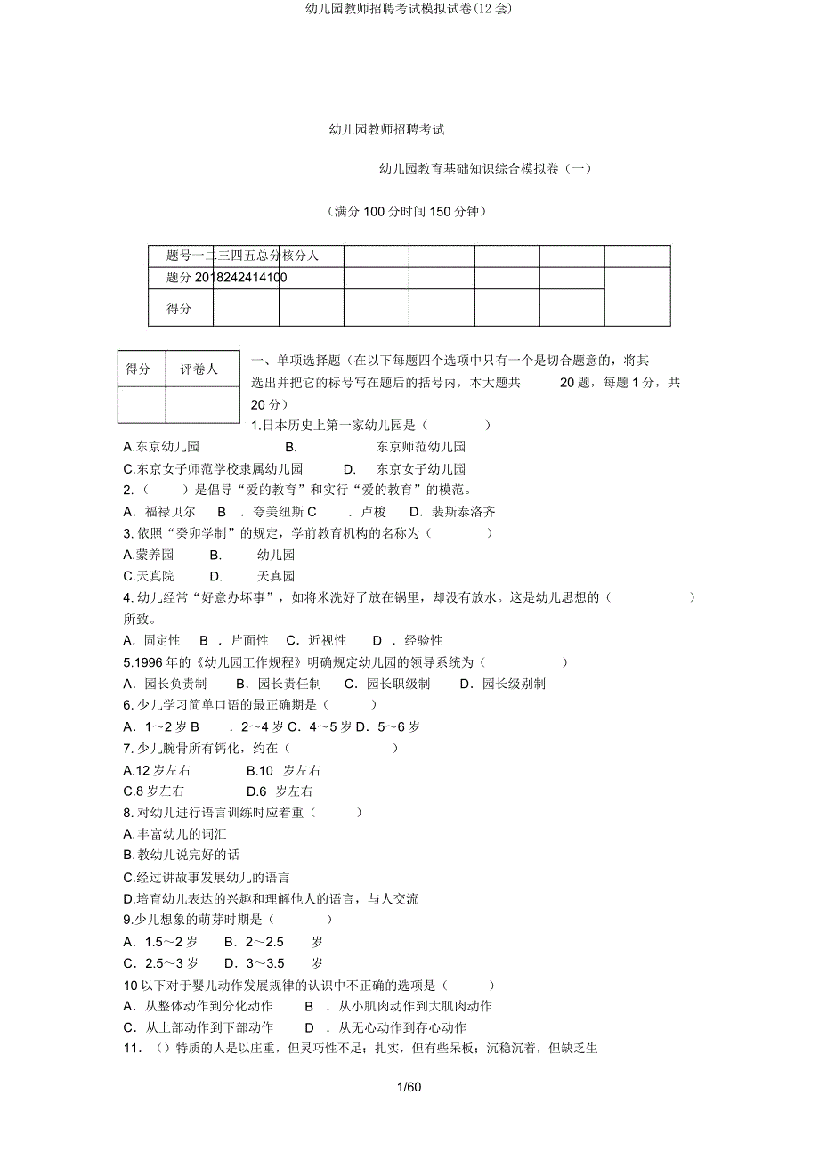 幼儿园教师招聘考试模拟试卷(12套).doc_第1页