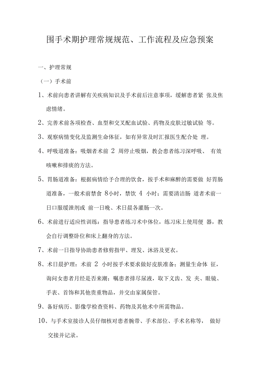 围手术期工作流程及应急预案_第1页