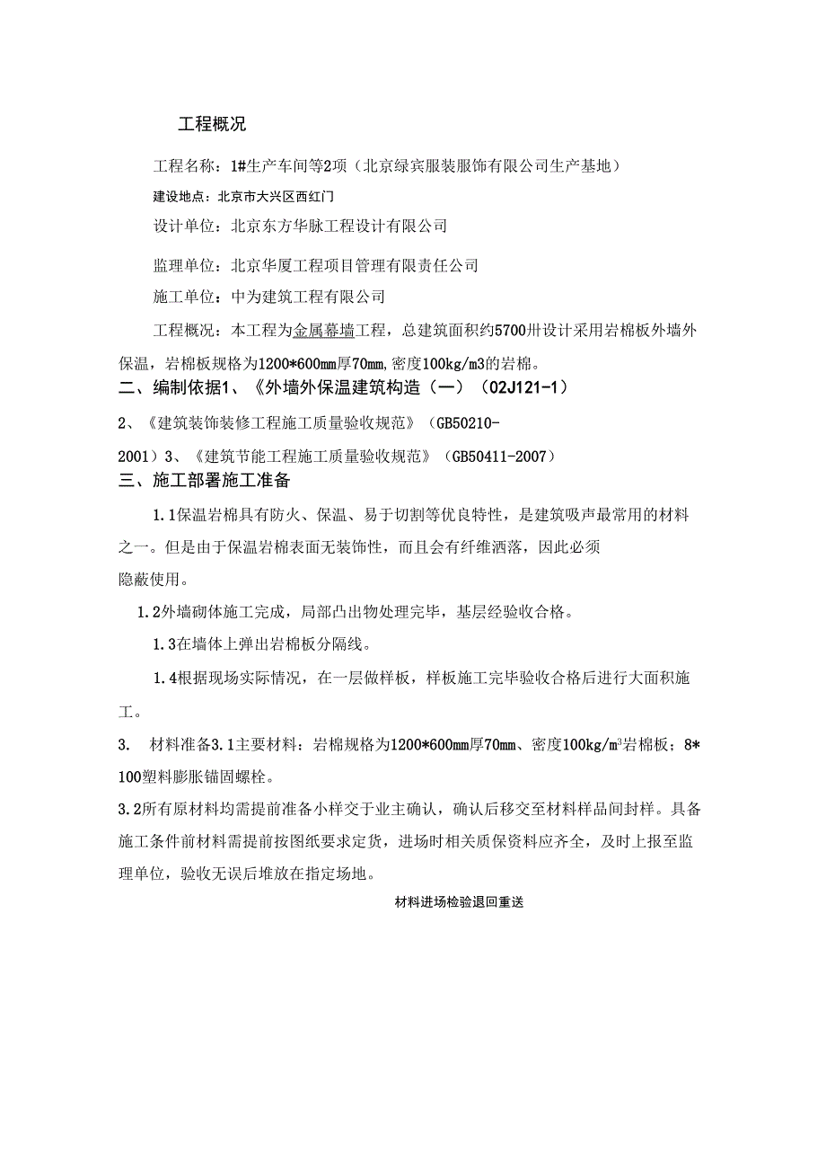 岩棉板外墙外保温施工方案_第1页