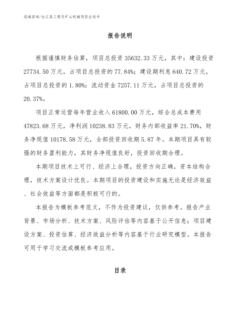 台江县工程及矿山机械项目企划书_第1页