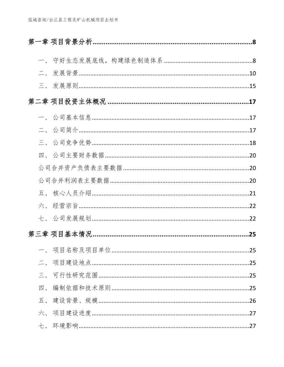 台江县工程及矿山机械项目企划书_第2页