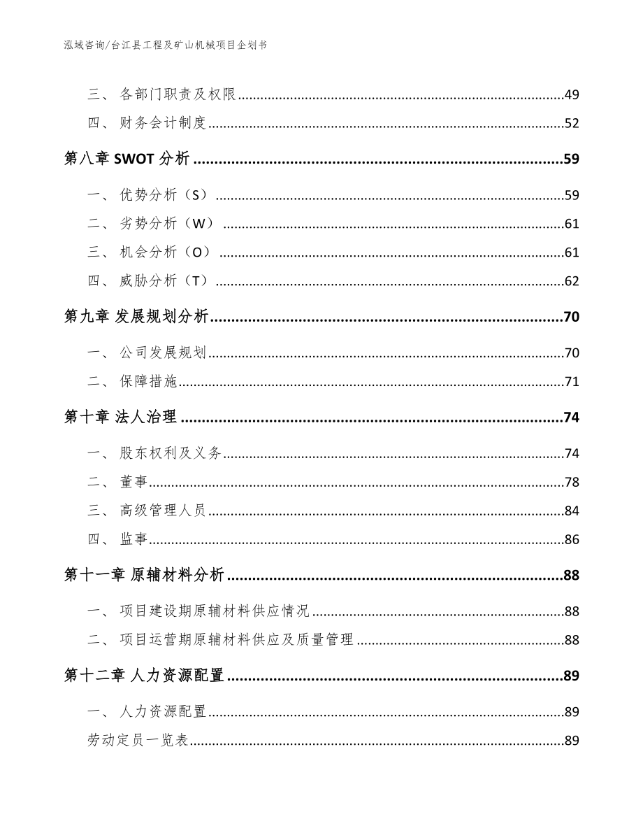 台江县工程及矿山机械项目企划书_第4页