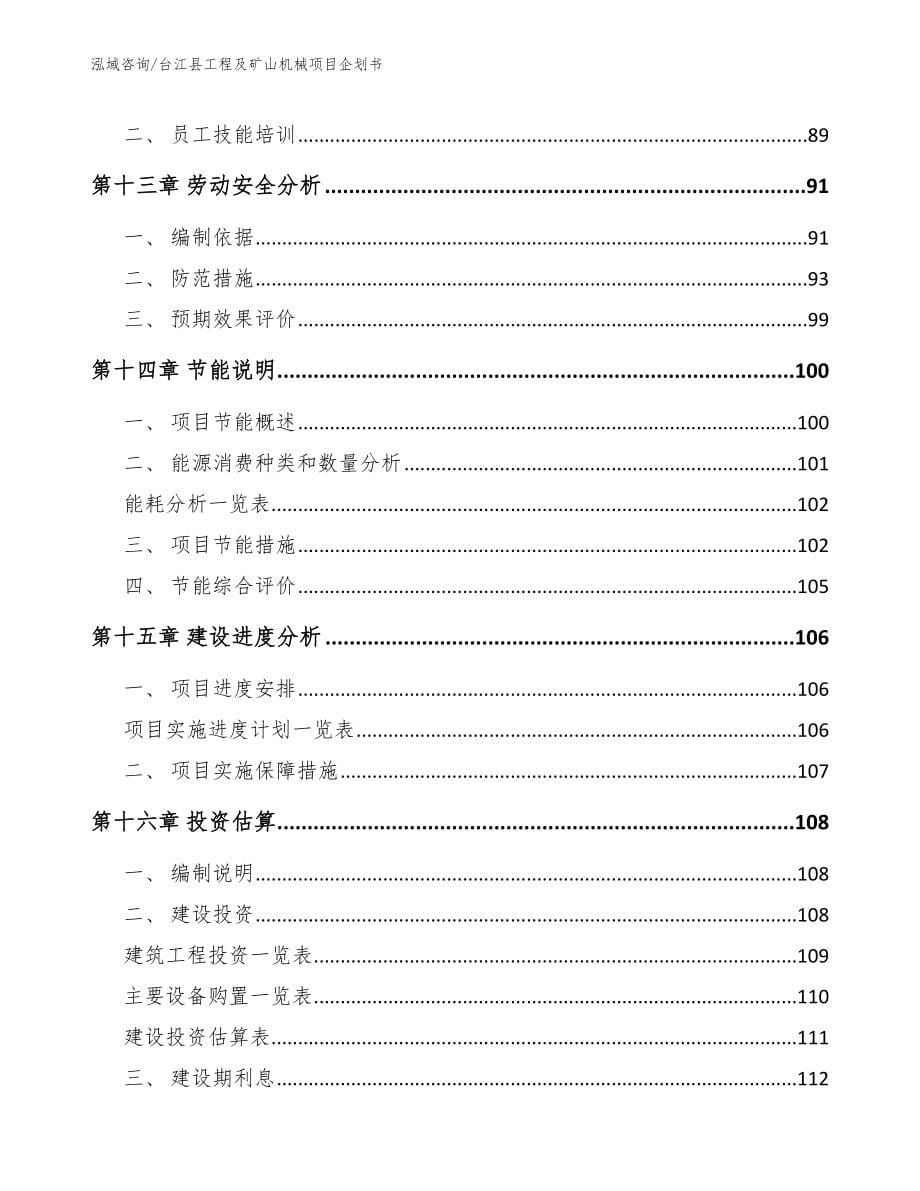 台江县工程及矿山机械项目企划书_第5页