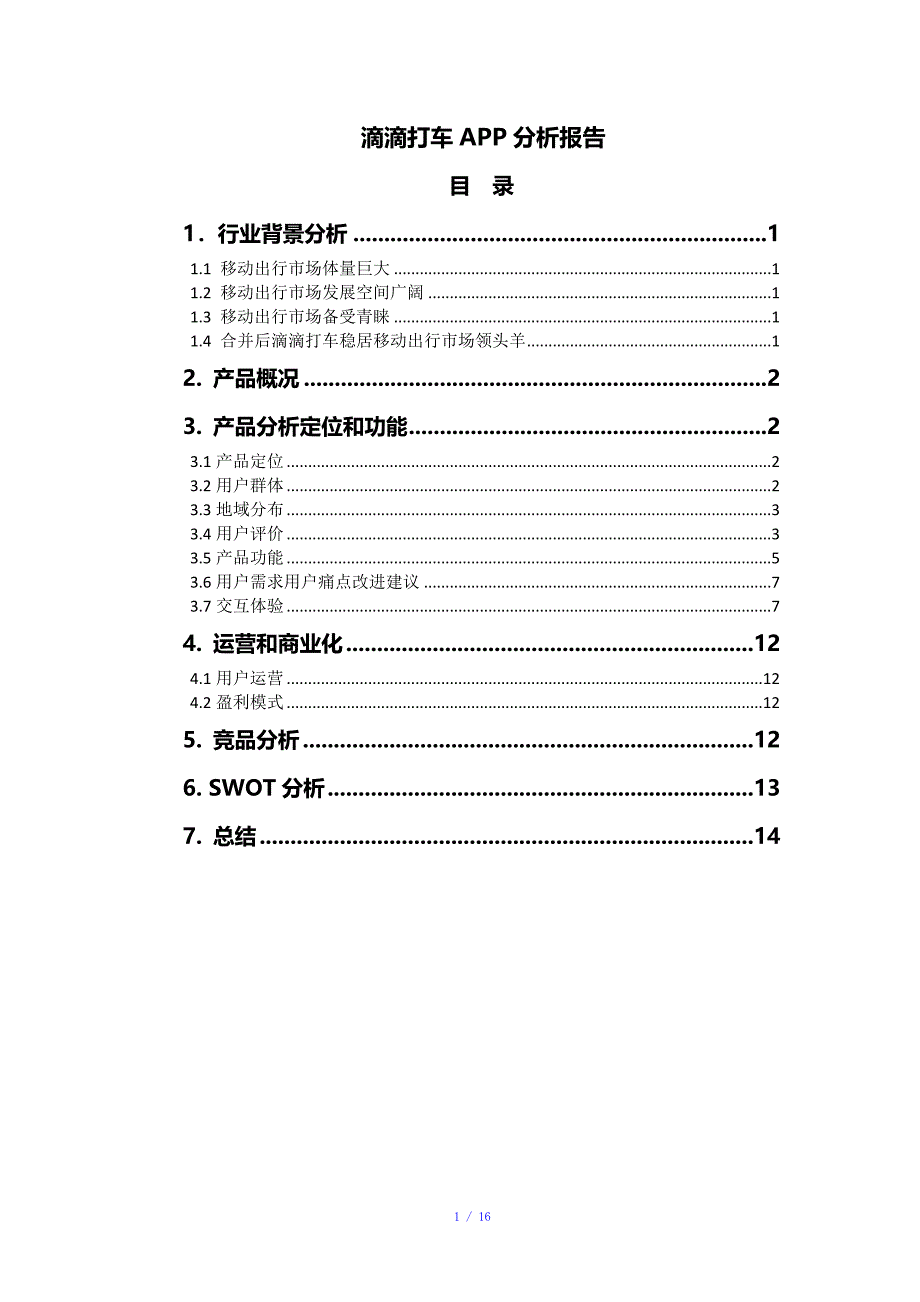 滴滴打车APP分析报告参考模板_第1页