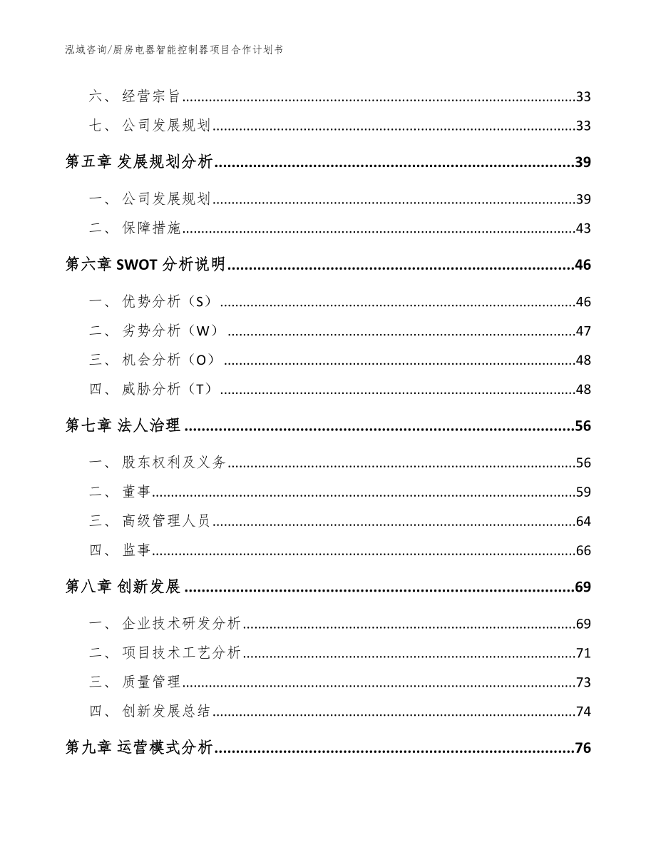 厨房电器智能控制器项目合作计划书【范文模板】_第3页