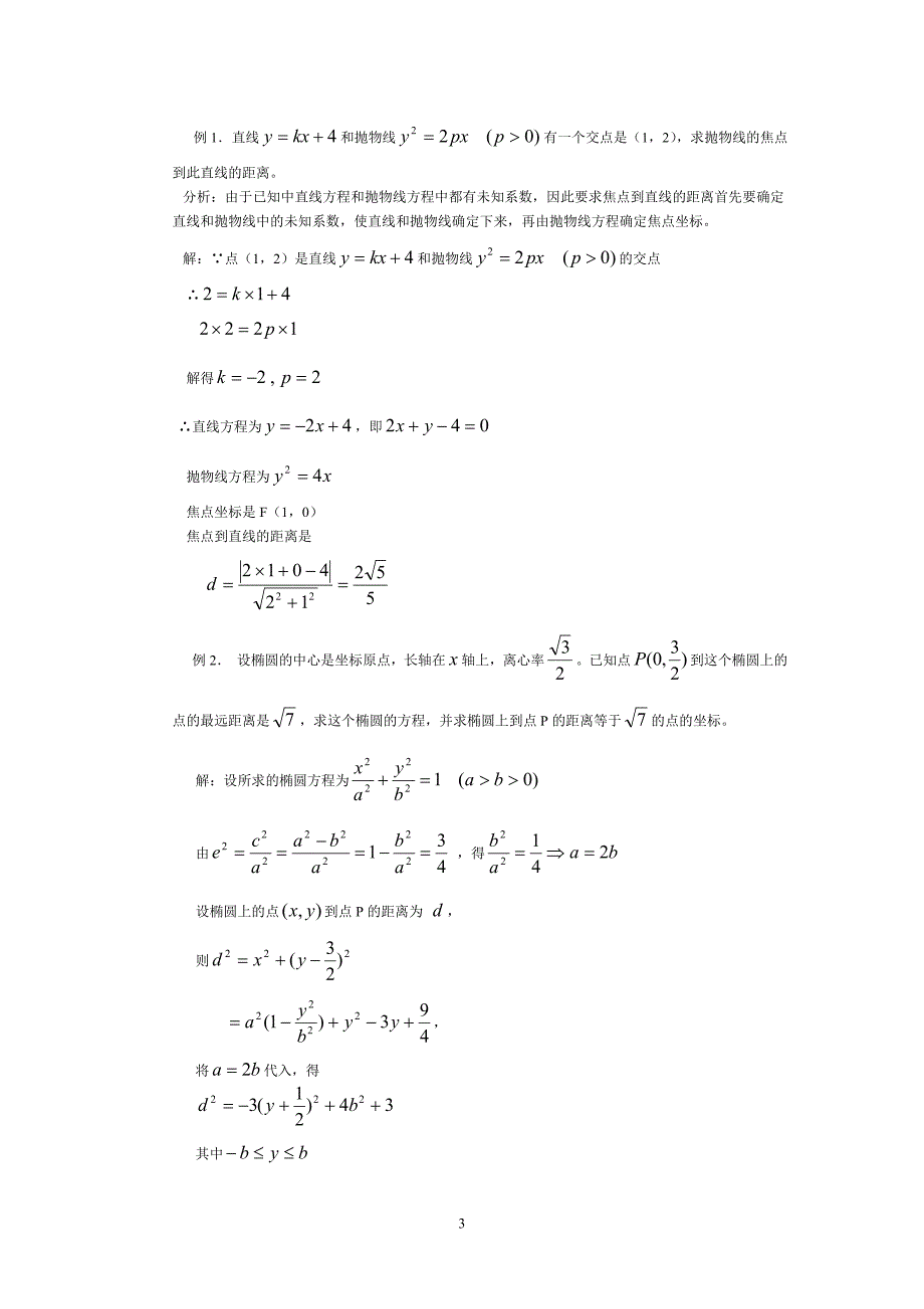 [数学教案]《圆锥曲线复习》教学设计.doc_第3页