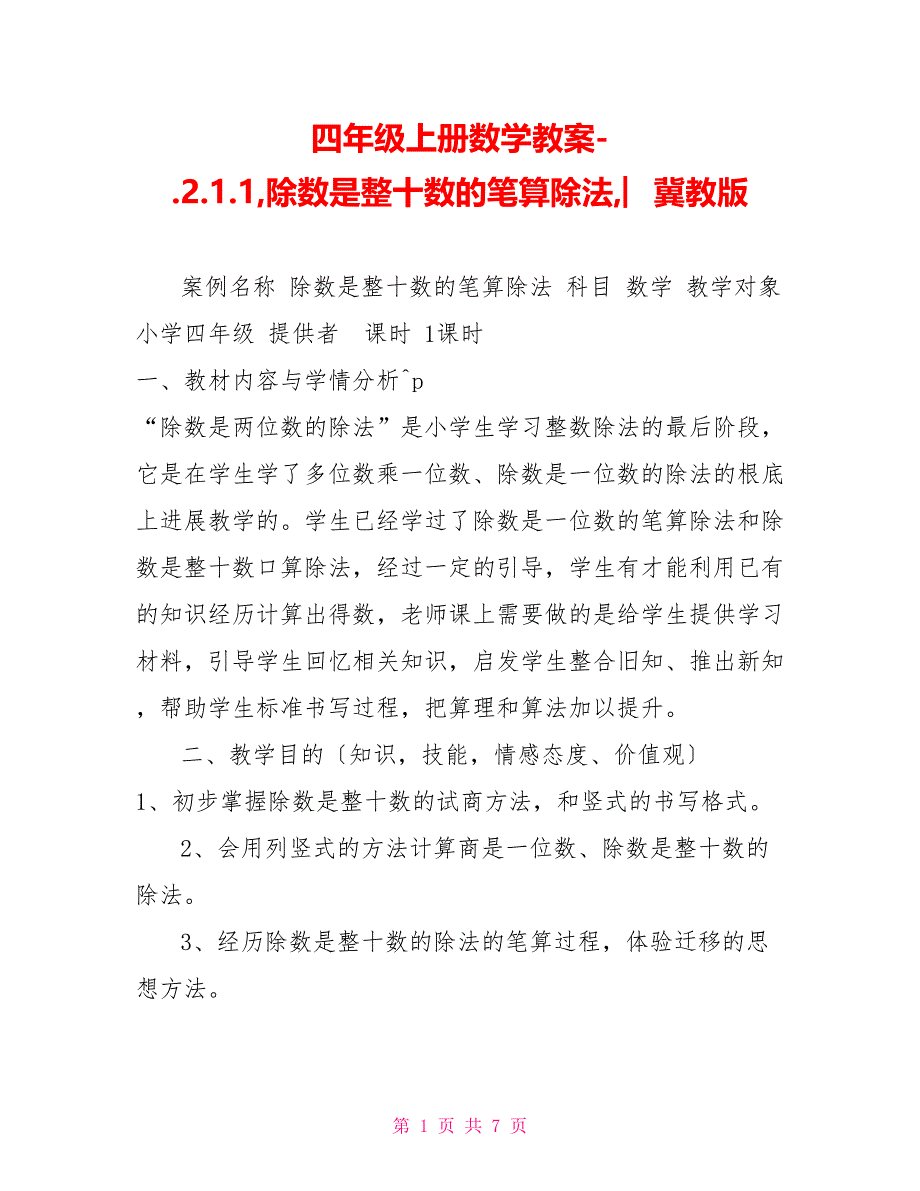 四年级上册数学教案.2.1.1除数是整十数的笔算除法︳冀教版_第1页