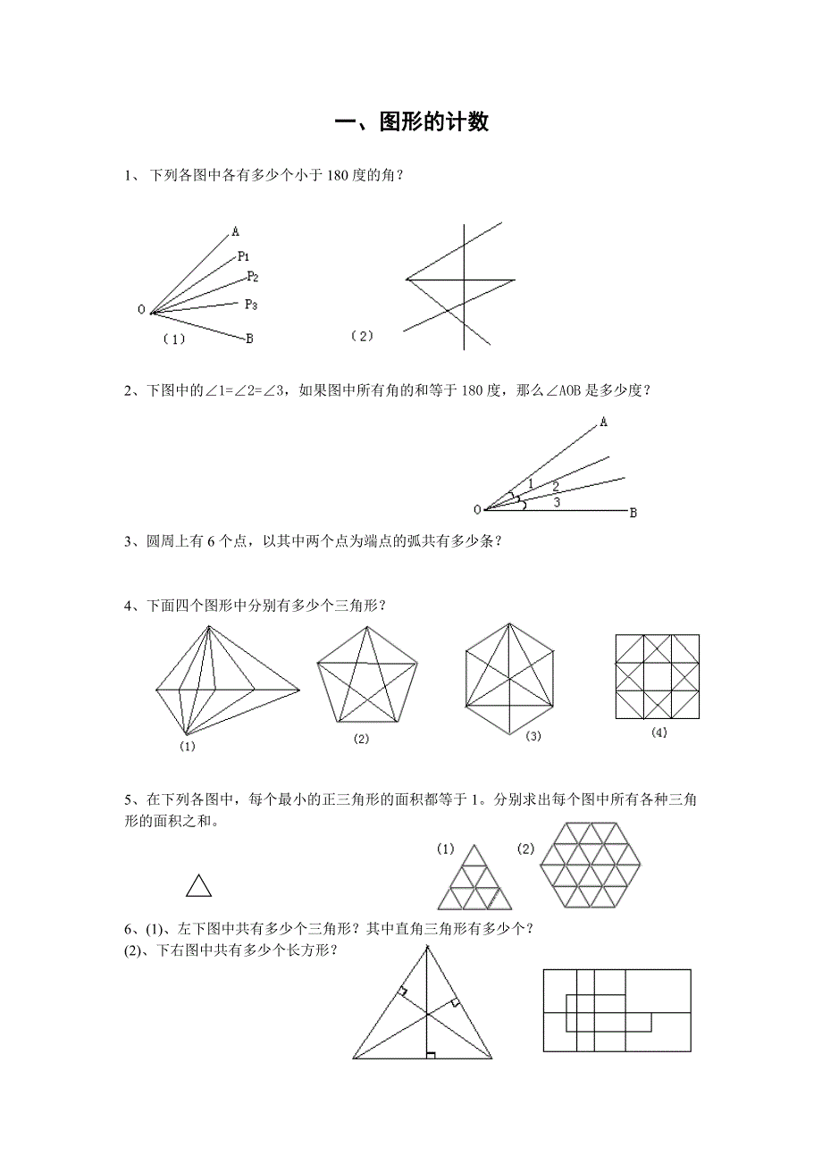 奥数-图形的计数练习试卷_第1页