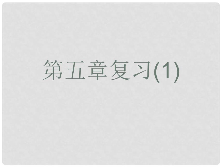 浙江省温州市泰顺县新浦中学七年级数学上册 第五章 期末复习课件（1） （新版）浙教版_第1页