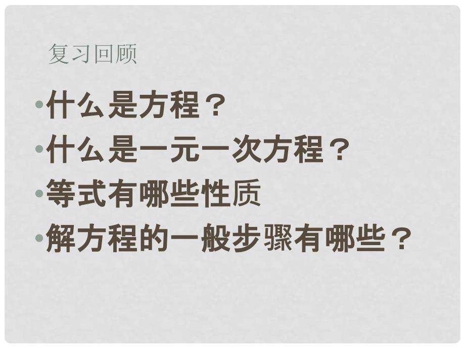 浙江省温州市泰顺县新浦中学七年级数学上册 第五章 期末复习课件（1） （新版）浙教版_第2页