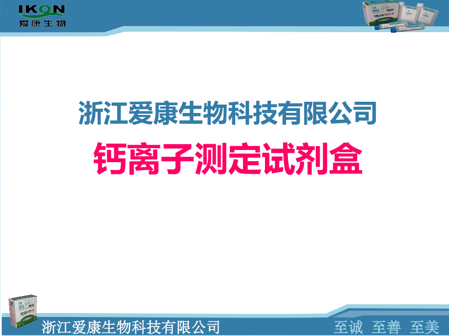 钙离子检测的临床应用_第1页