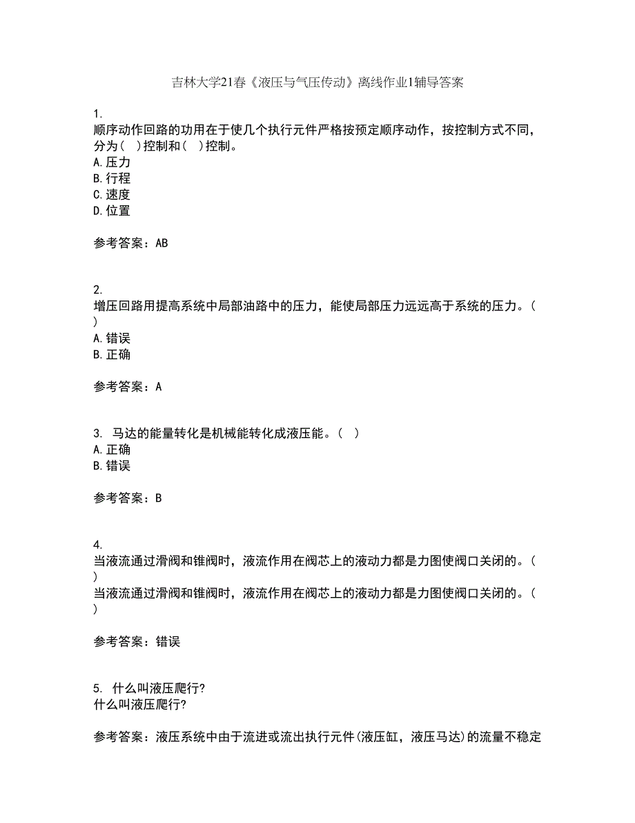 吉林大学21春《液压与气压传动》离线作业1辅导答案42_第1页