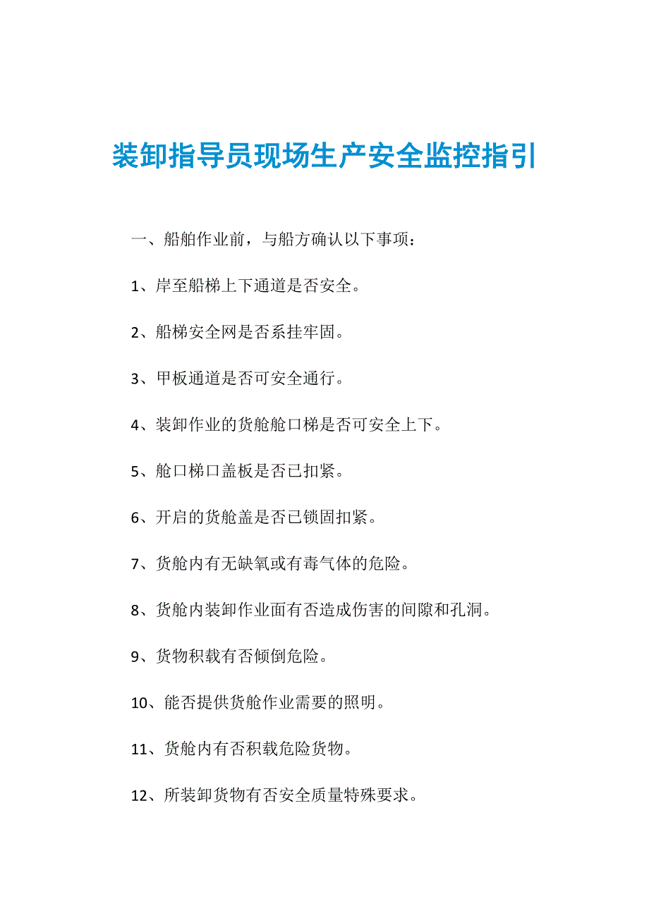 装卸指导员现场生产安全监控指引_第1页