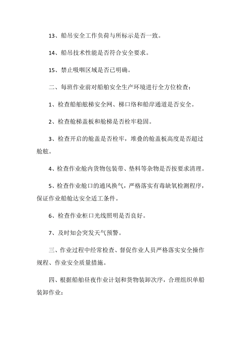 装卸指导员现场生产安全监控指引_第2页