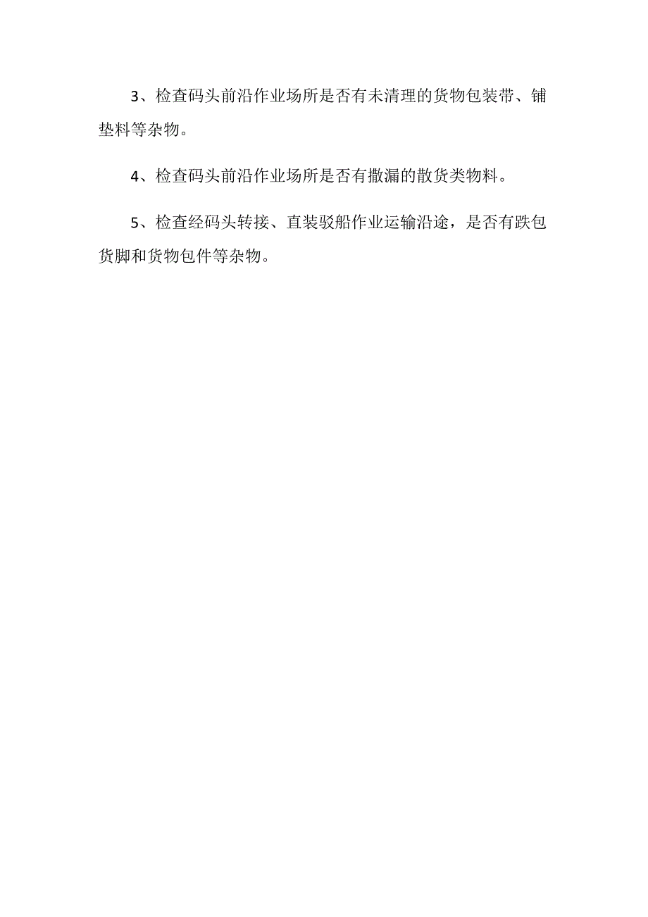 装卸指导员现场生产安全监控指引_第4页