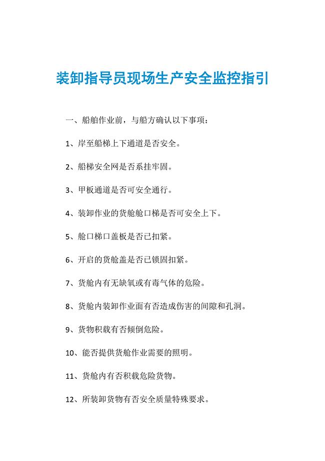 装卸指导员现场生产安全监控指引