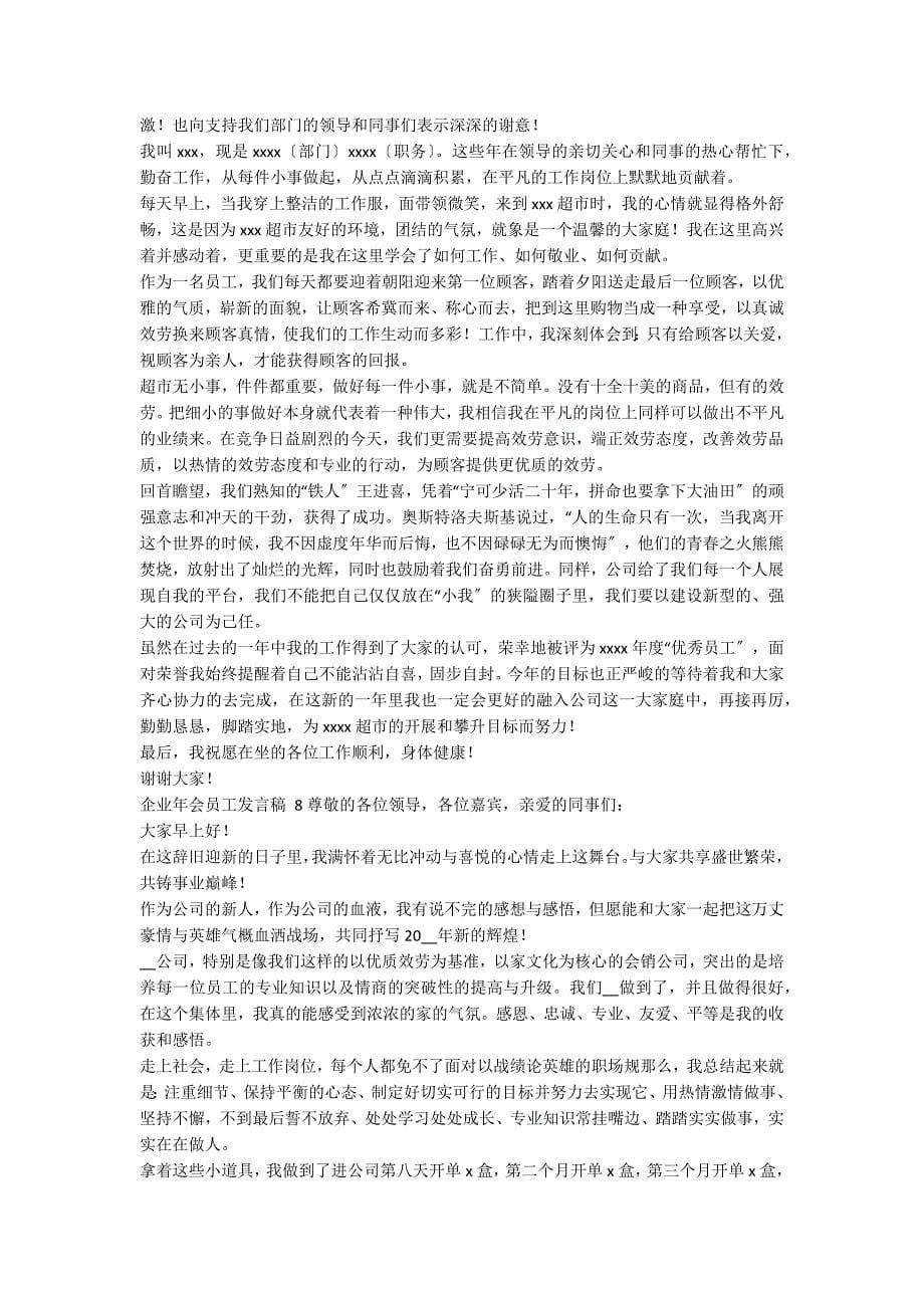 企业年会员工发言稿 15篇_第5页