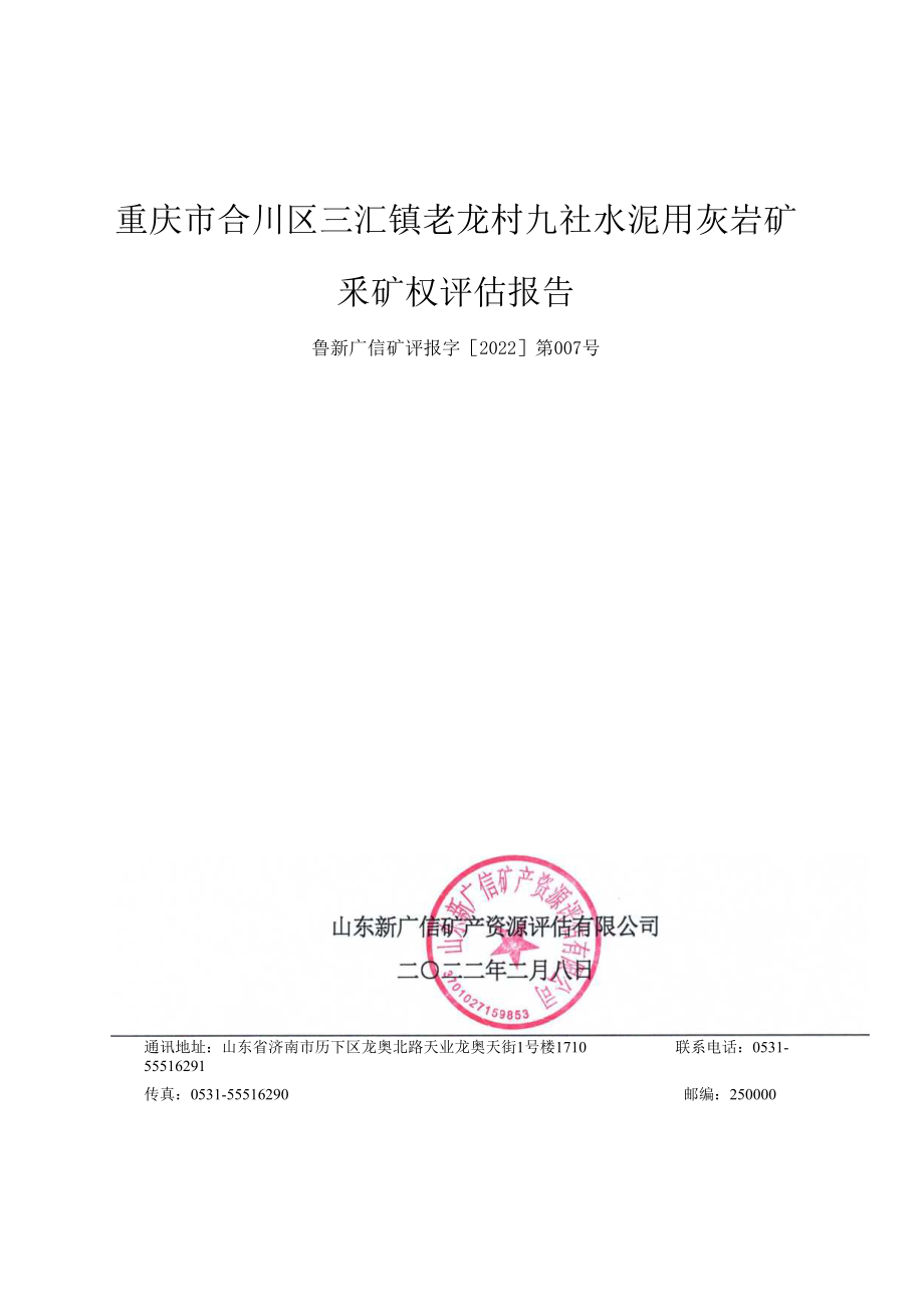 重庆市合川区三汇镇老龙村九社水泥用石灰岩矿采矿权评估报告.docx_第1页