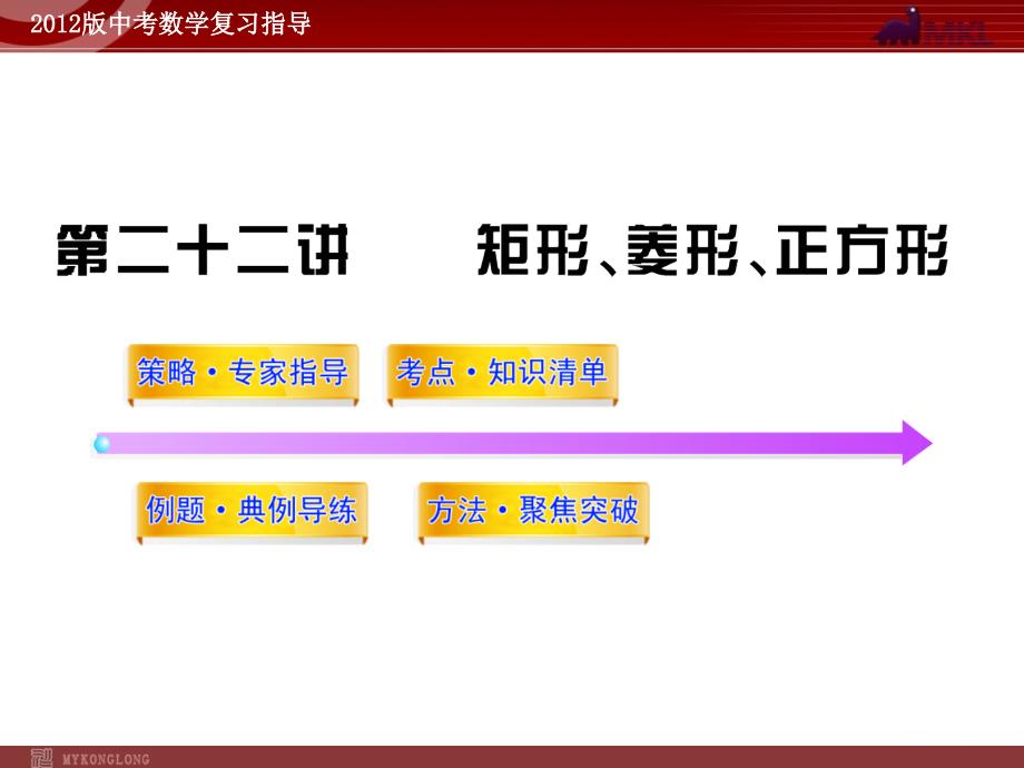 2012版中考数学精品课件（含1011真题）第22讲矩形、菱形、正方形（113张）_第1页