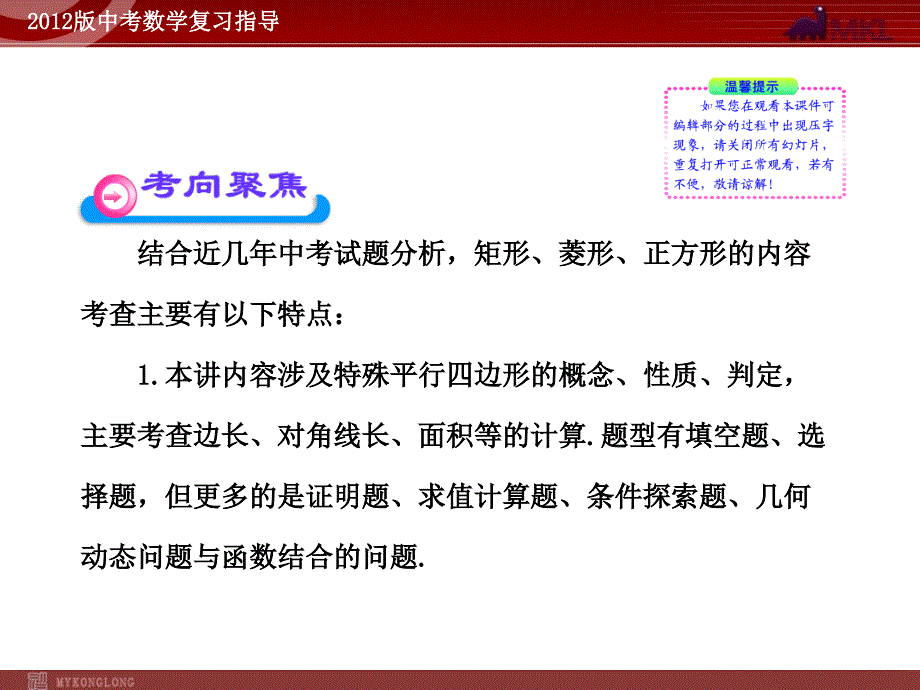 2012版中考数学精品课件（含1011真题）第22讲矩形、菱形、正方形（113张）_第4页