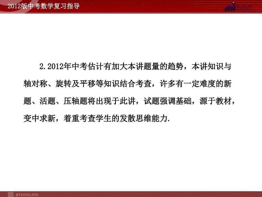 2012版中考数学精品课件（含1011真题）第22讲矩形、菱形、正方形（113张）_第5页