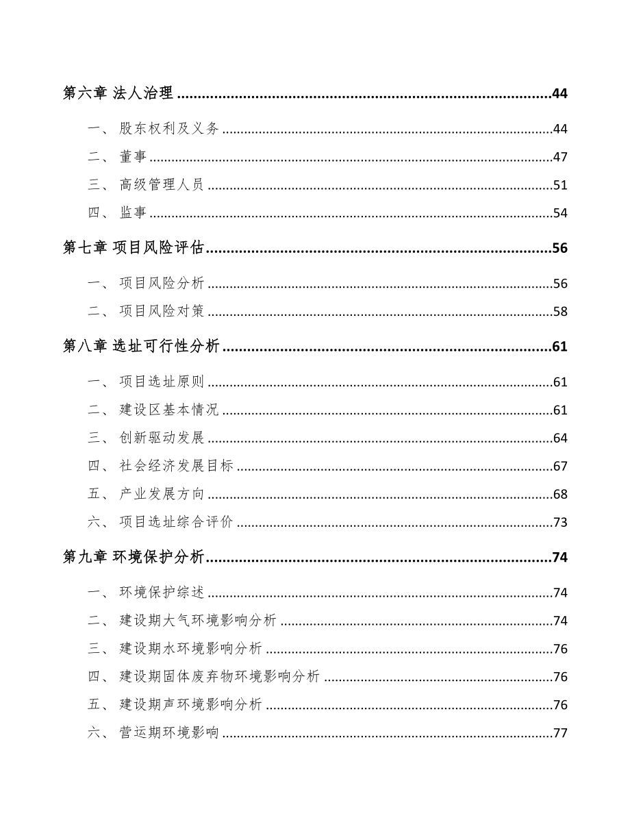 广西关于成立锂离子电池公司可行性研究报告(DOC 84页)_第4页