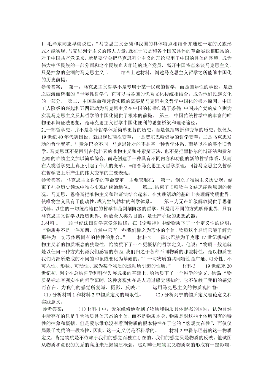 马哲50道材料分析题.doc_第1页