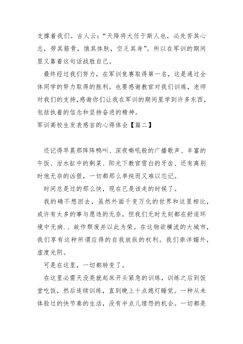 军训高校生发表感言的心得体会(7篇)_军训心得体会_第2页