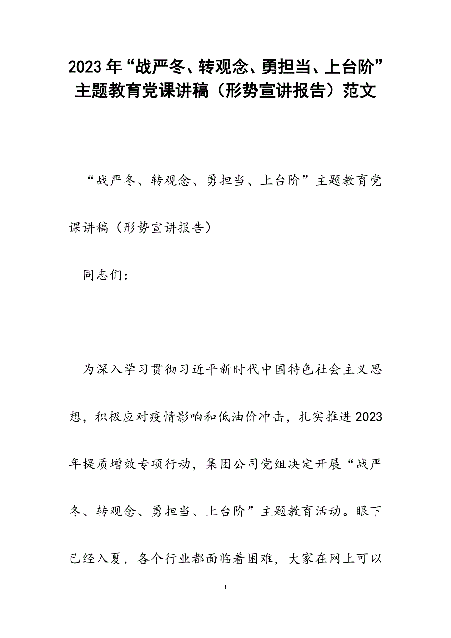 2023年“战严冬、转观念、勇担当、上台阶”主题教育党课讲稿（形势宣讲报告）.docx_第1页