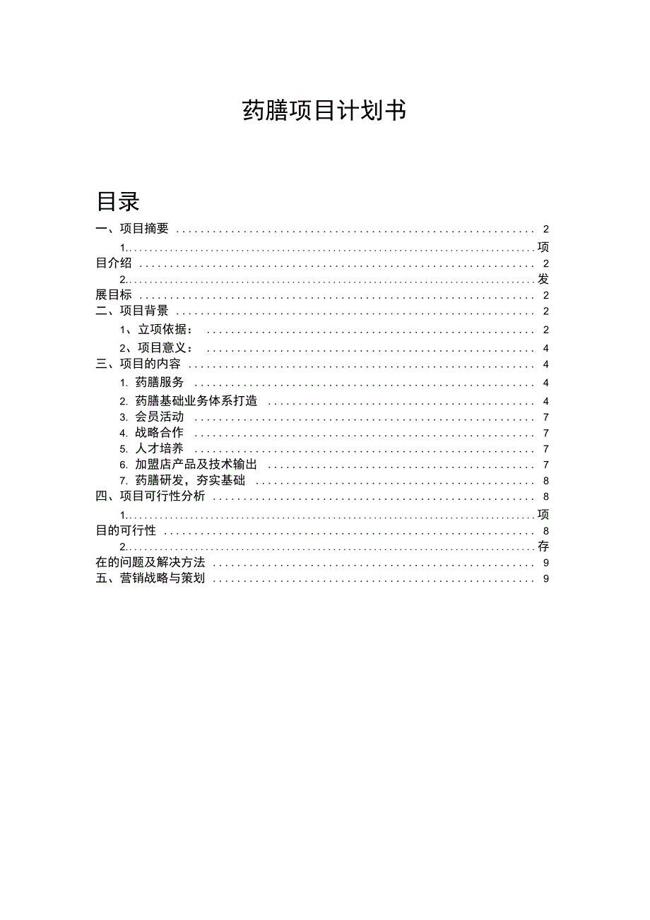 药膳项目计划书_第1页