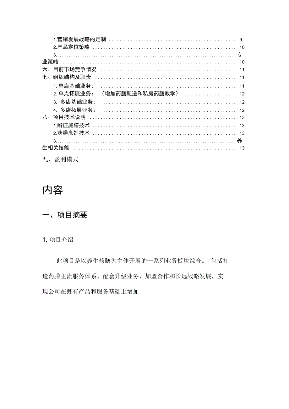 药膳项目计划书_第2页