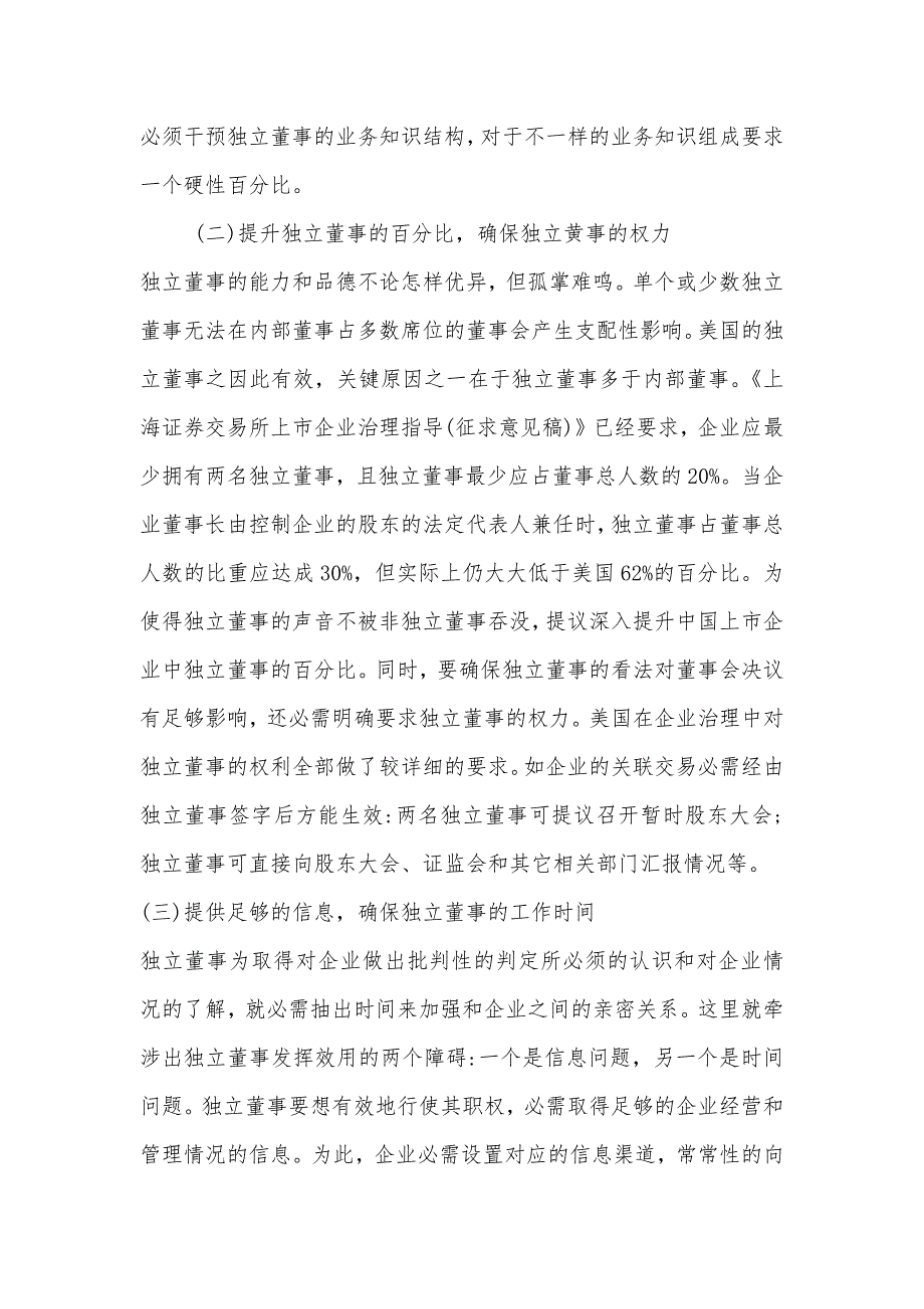 论析独立董事的角色定位和制度确保_第4页